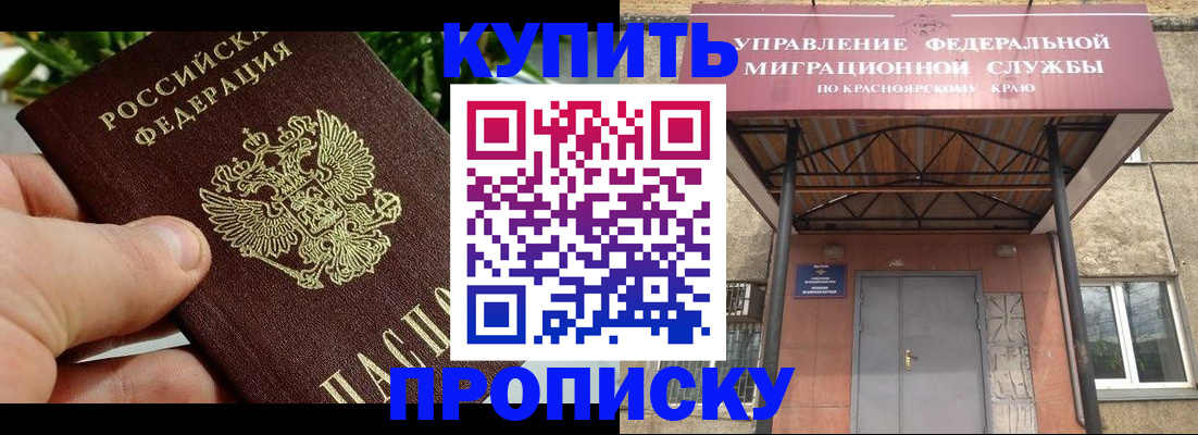 временная регистрация в Дивногорске