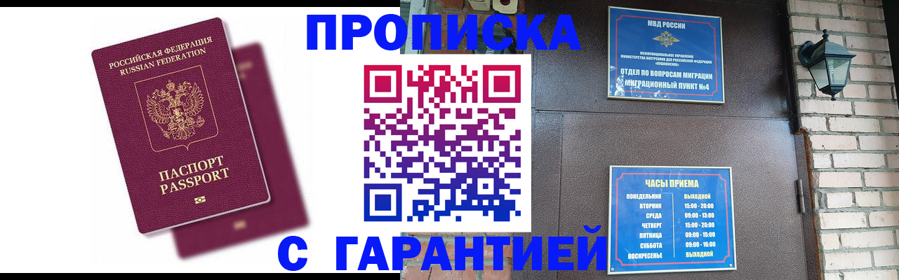 прописка гарантия в Дивногорске